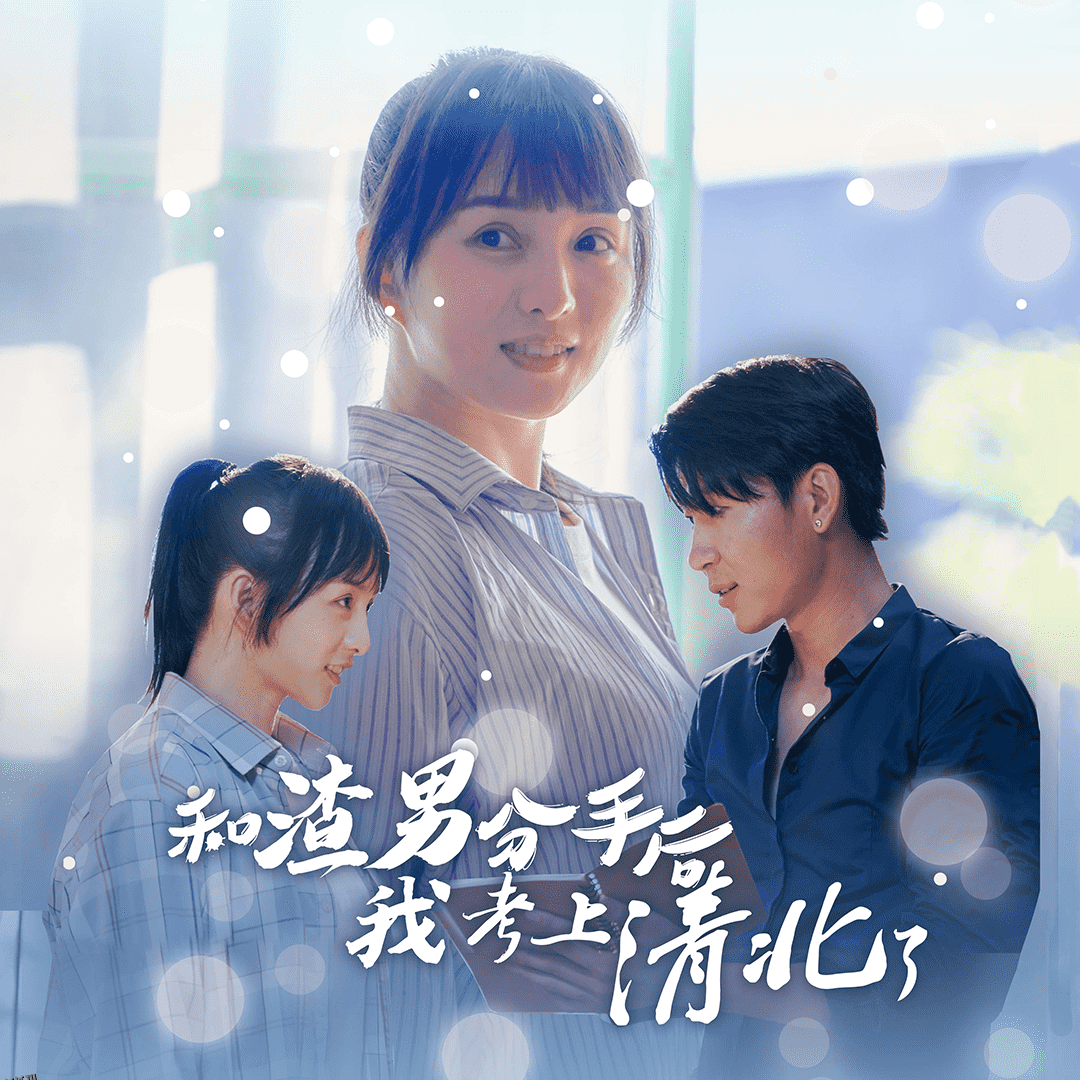 和渣男分手后我考上了清北了 海报