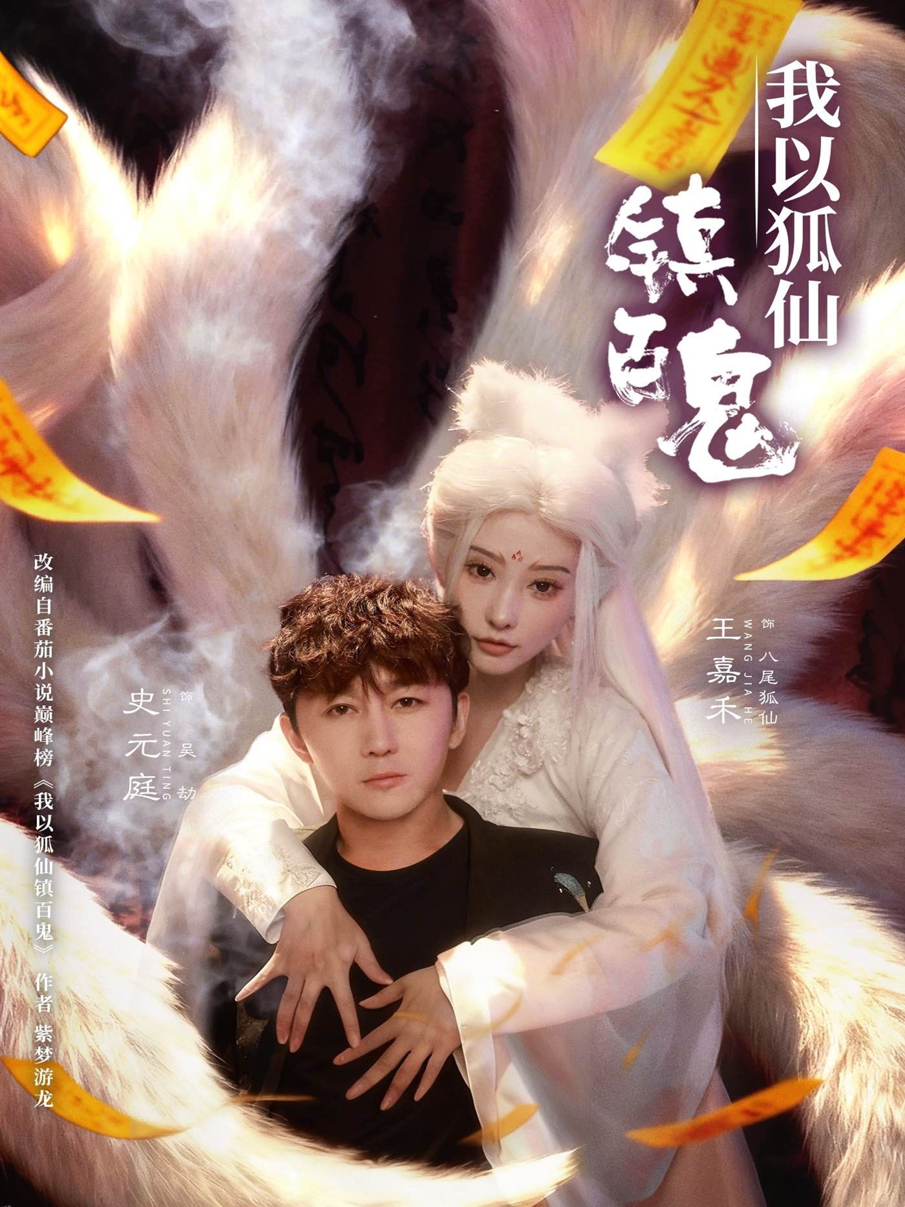 我以狐仙镇百鬼 海报