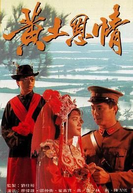 黄土恩情粤语 高清海报
