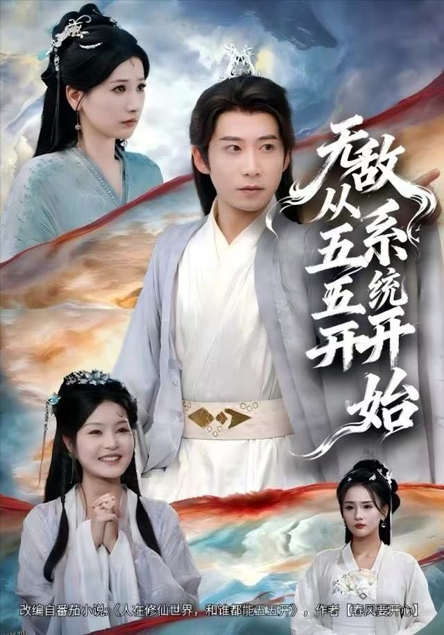 无敌从五五开系统开始 海报