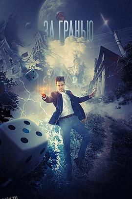 超越边缘[电影解说] 海报