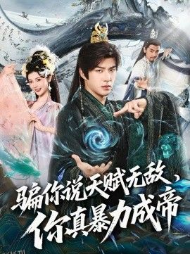 骗你说天赋无敌，你真暴力成帝 海报