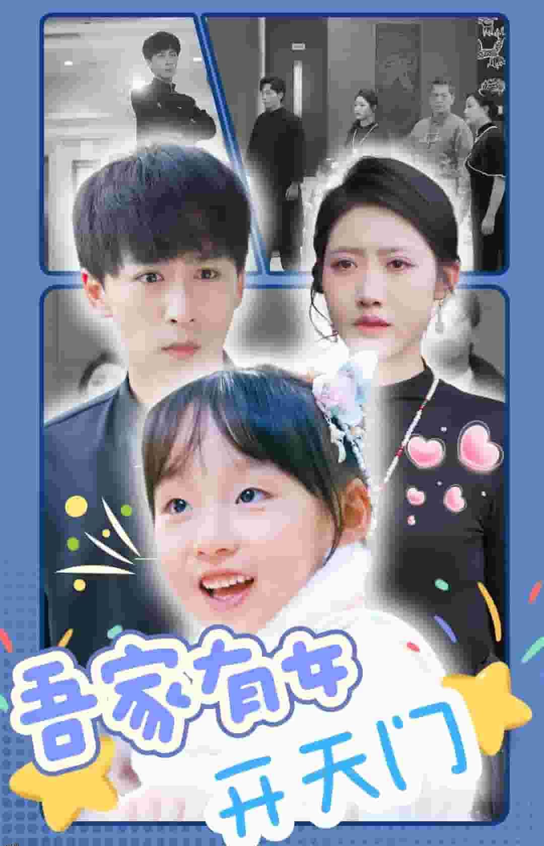 吾家有女开天门 高清海报