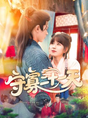 守寡二十一天 海报