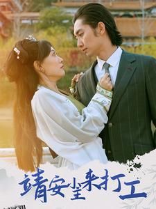 靖安小主来打工 海报