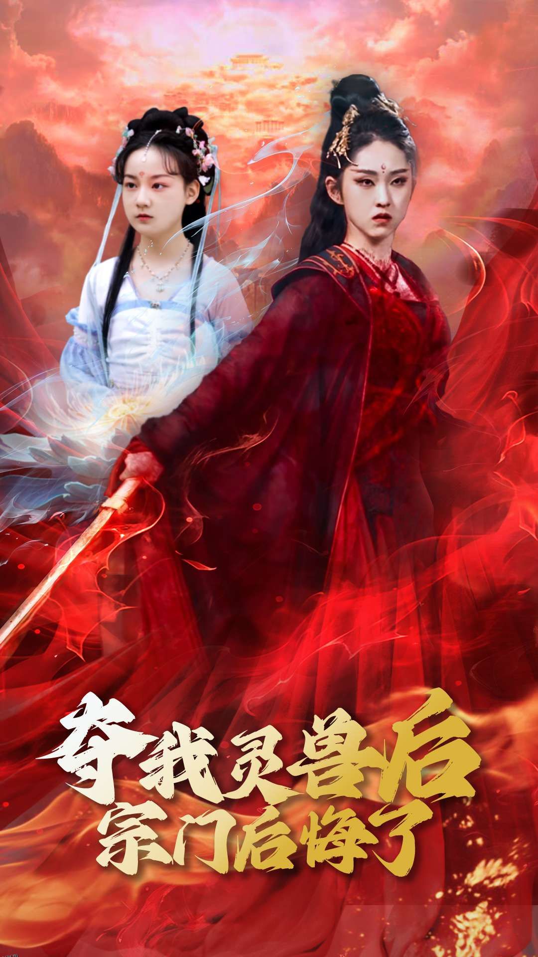 夺我灵兽后宗门后悔了 海报