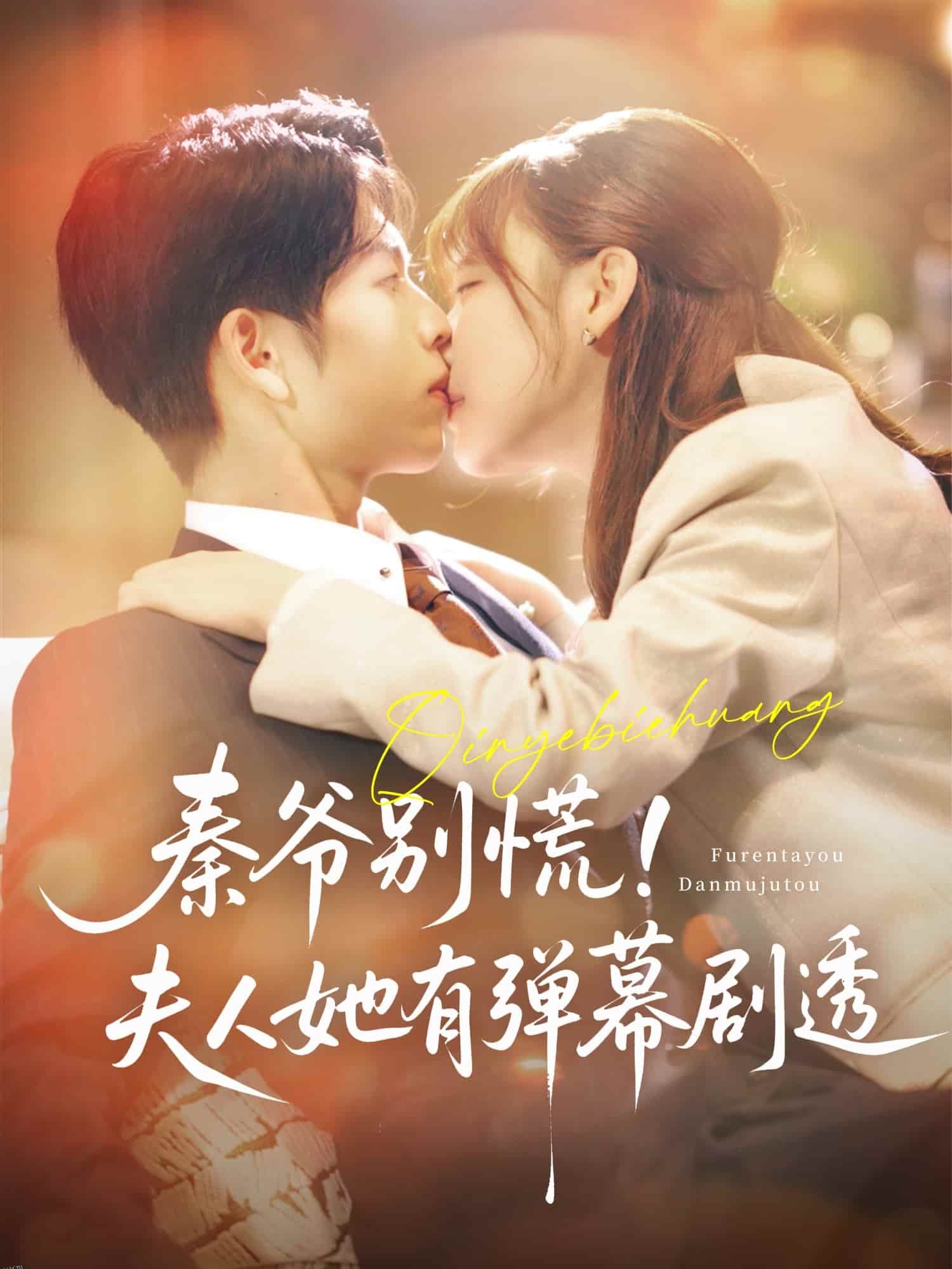 秦爷别慌夫人她有弹幕剧透 海报