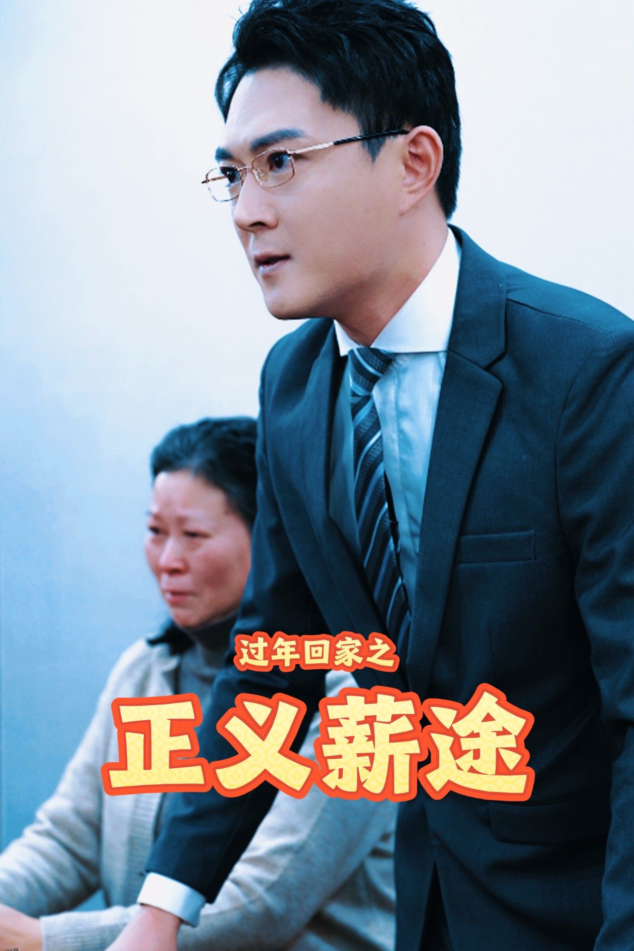 过年回家之正义薪途 海报