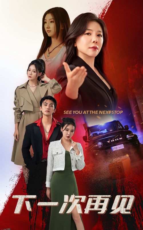 下一次再见 海报