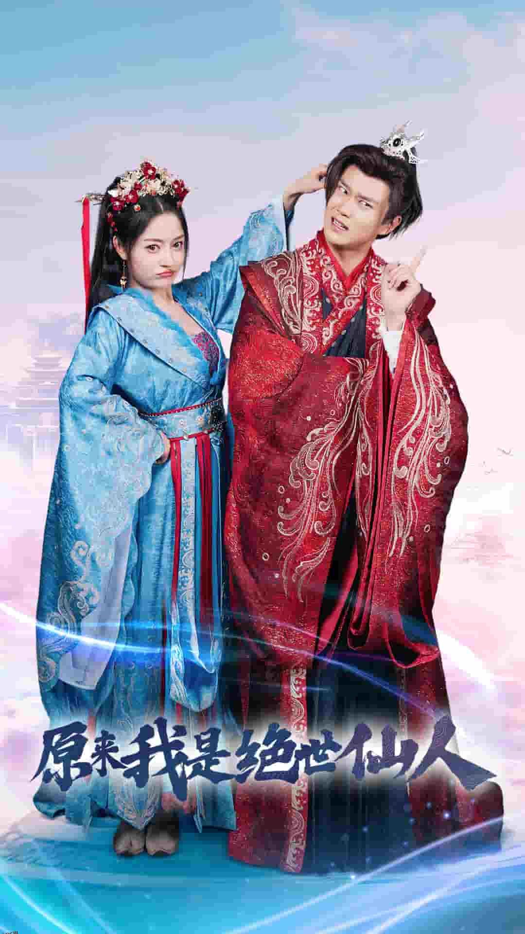 原来我是绝世仙人 海报