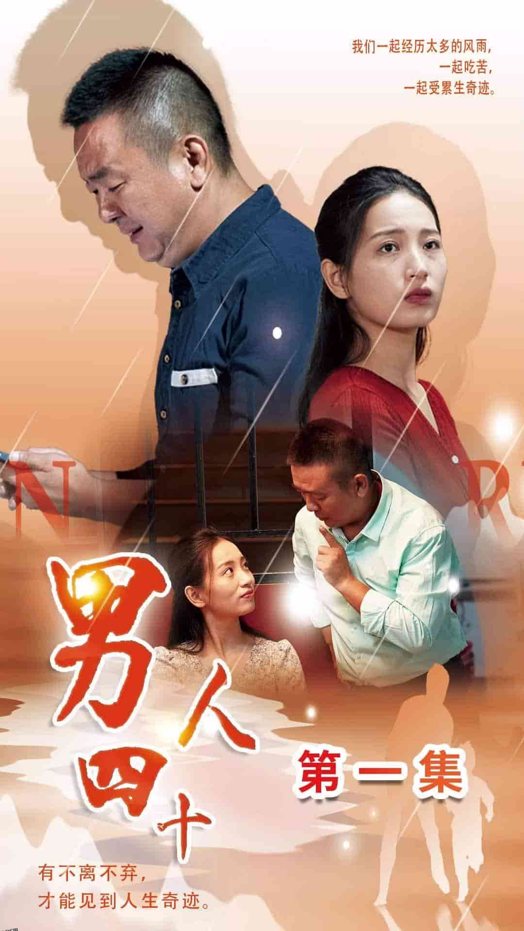 男人四十 短剧版 海报