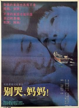 别哭，妈妈 海报