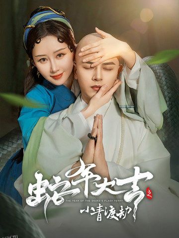 蛇年大吉之小青渡劫 海报