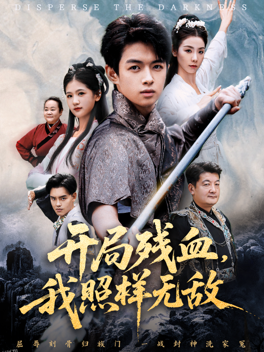 开局残血我照样无敌 海报