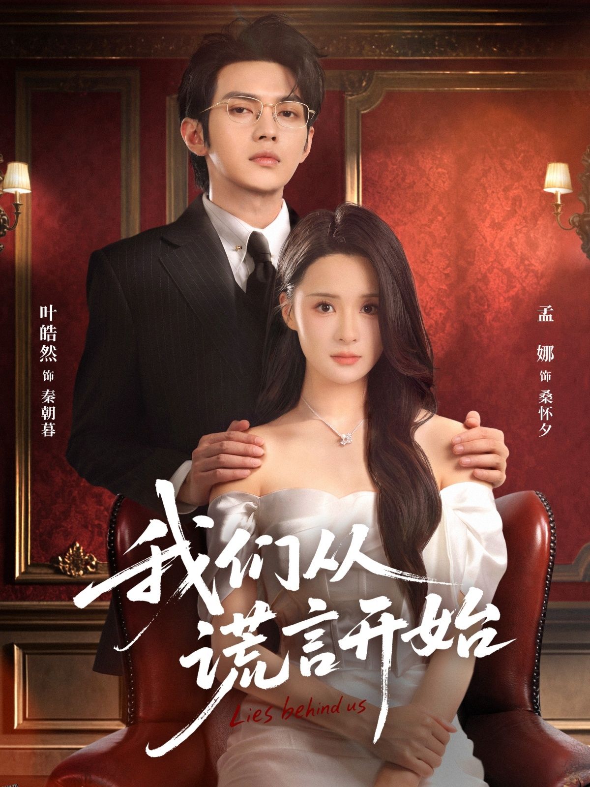 我们从谎言开始 海报