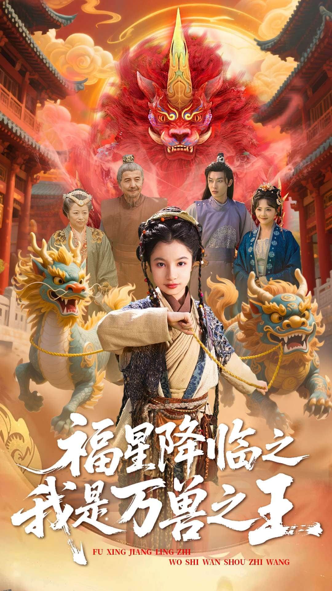 福星降临之我是万兽之王 海报