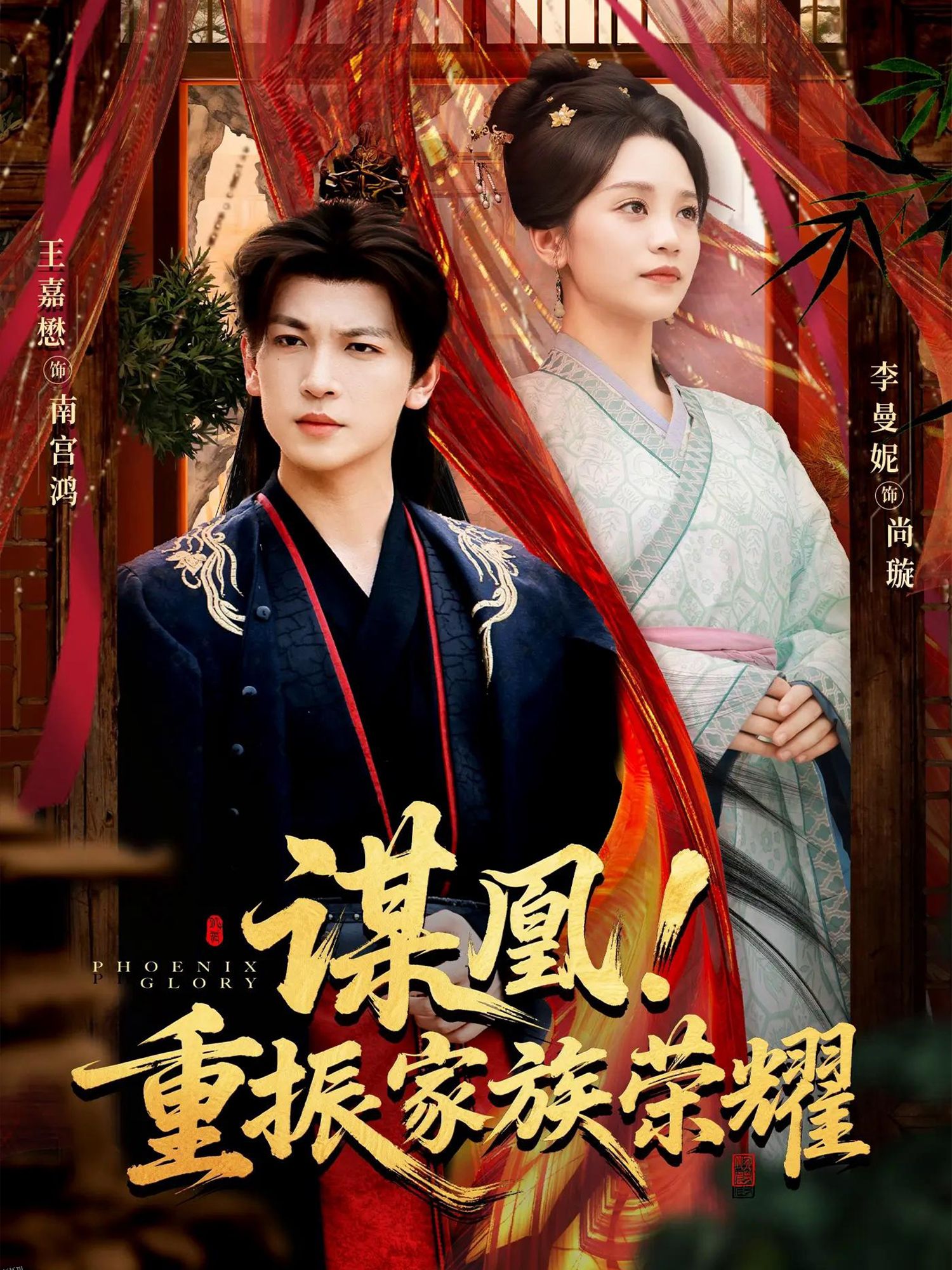 谋凰！重振家族荣耀 海报