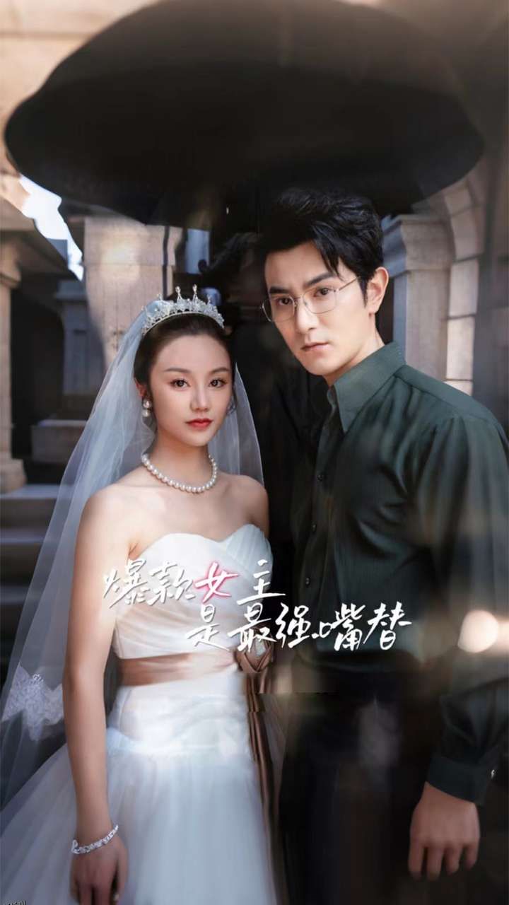 爆款女主是最强嘴替 高清海报