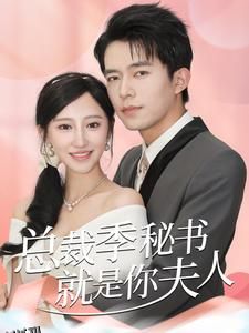 总裁季秘书就是你夫人 海报