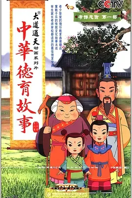中华德育故事 海报