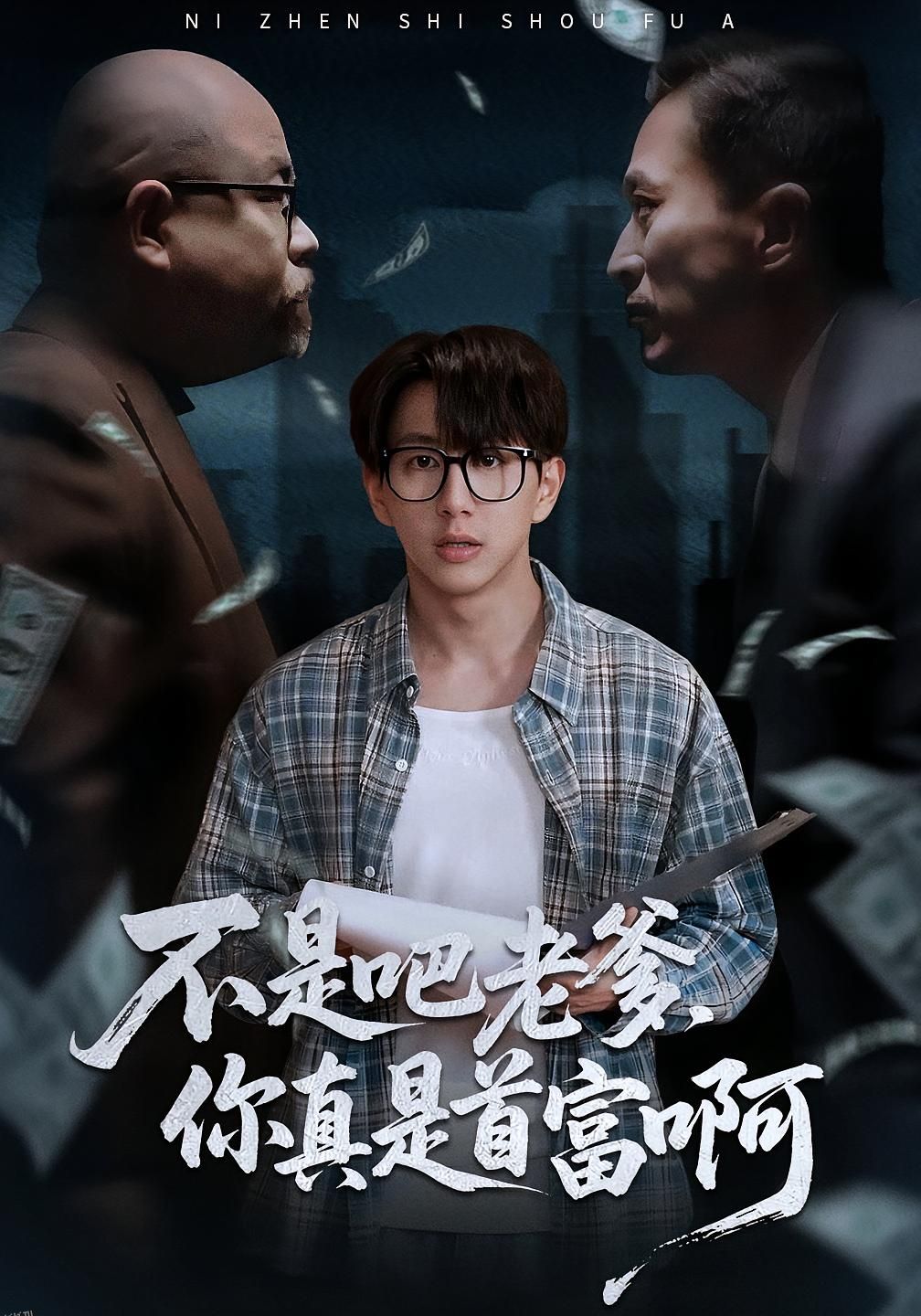 不是吧老爹你真是首富啊 海报