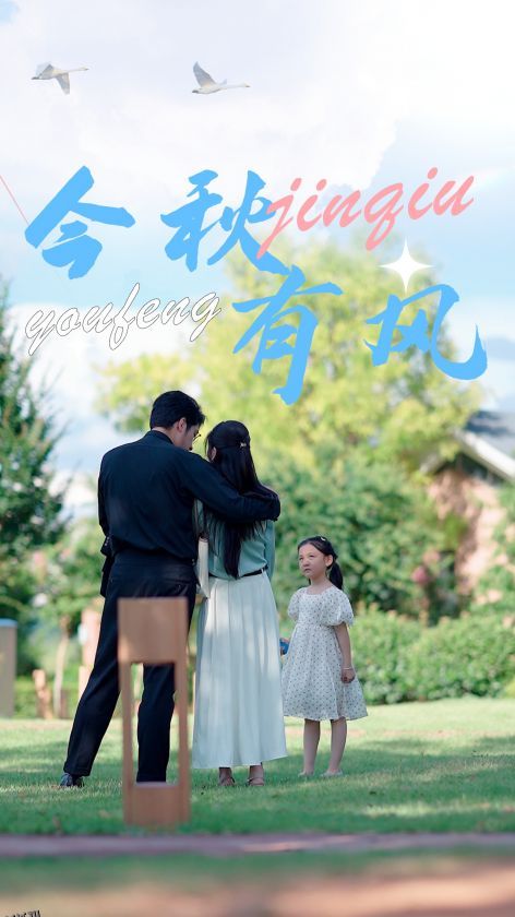 今秋有风 海报