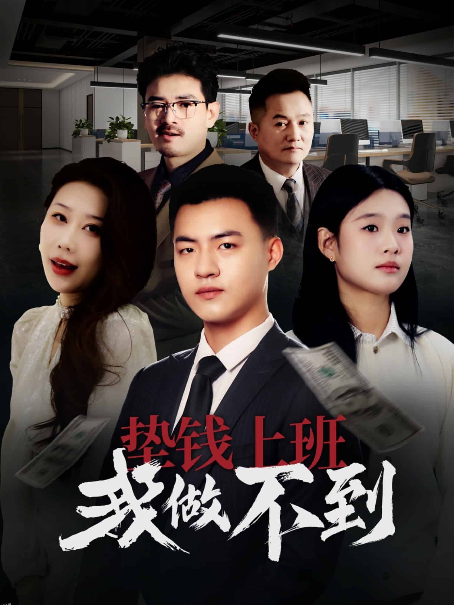 垫钱上班我做不到 海报