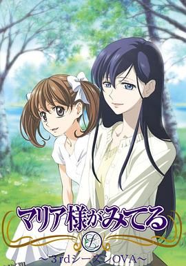 圣母在上OVA1：小羊们的假期 海报