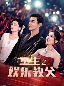 重生之娱乐教父 海报