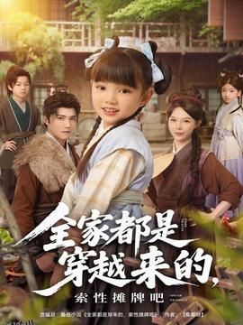 全家都是穿越来的，索性摊牌吧 海报