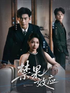 禁果效应 海报