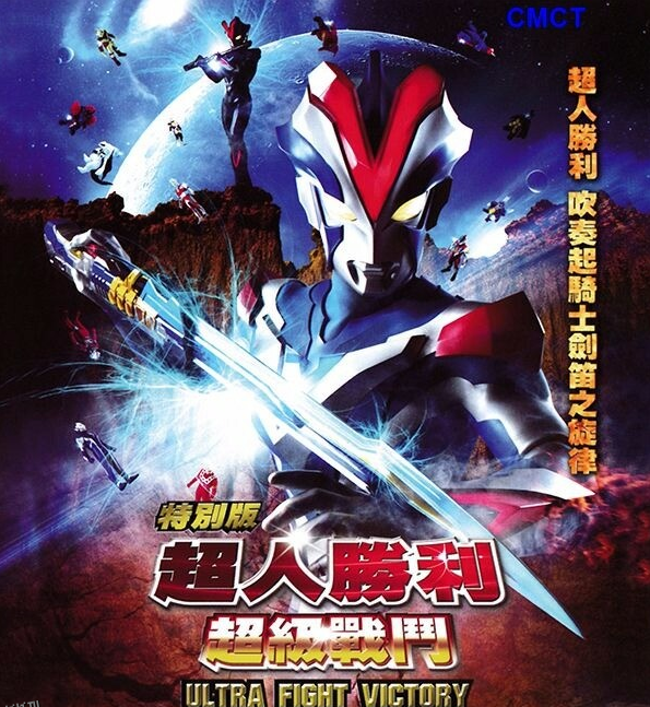 超人胜利特别版：超级战斗 海报