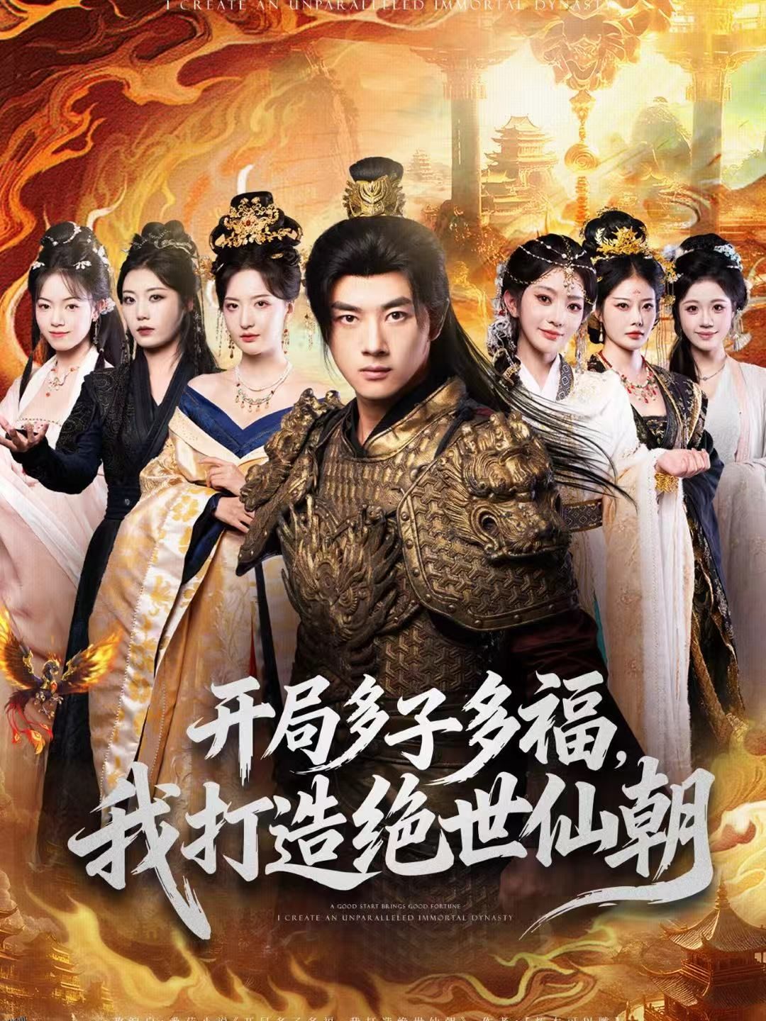 开局多子多福，我打造绝世仙朝 海报