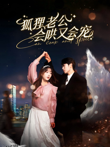 狐狸老公会哄又会宠 高清海报