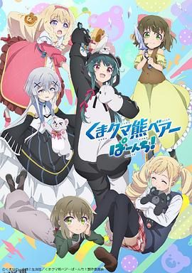 熊熊勇闯异世界PUNCH! 高清海报