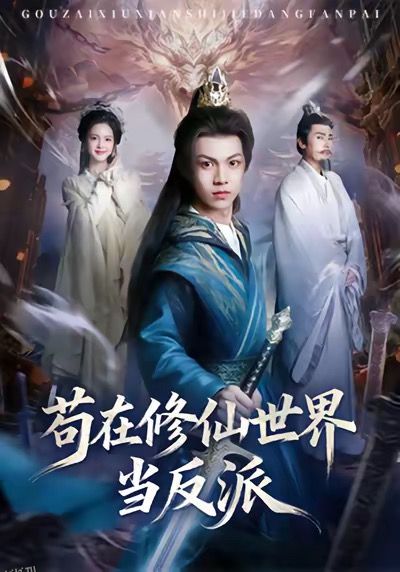 苟在修仙世界当反派 海报