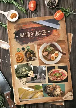 料理的秘密 海报