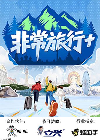 非常旅行 海报