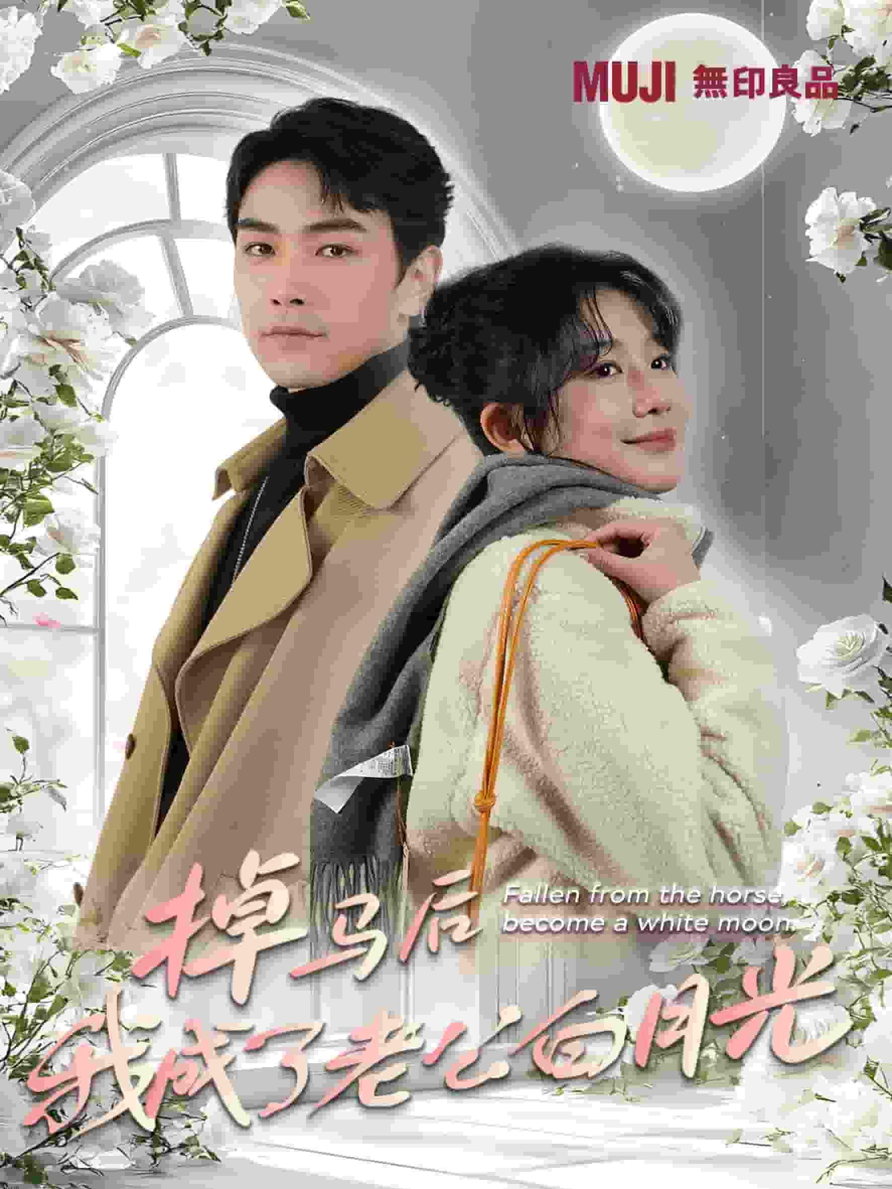 掉马后我成了老公白月光 海报