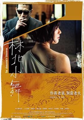 林北小舞[电影解说] 海报