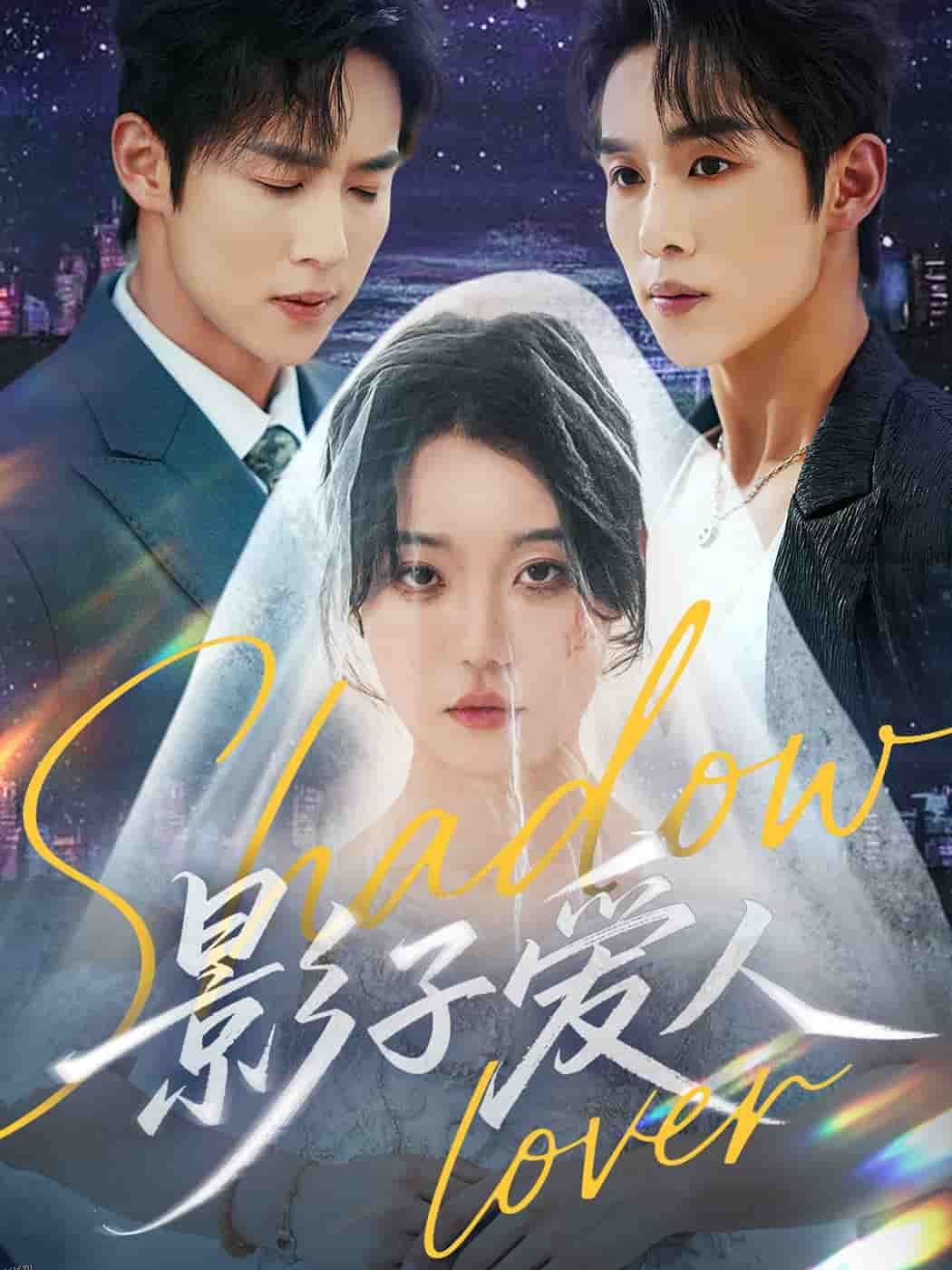 影子爱人（短剧版） 海报