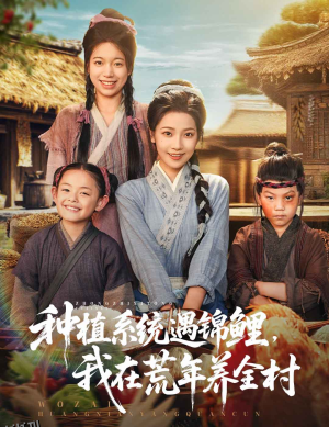 种植系统遇锦鲤我在荒年养全村 海报