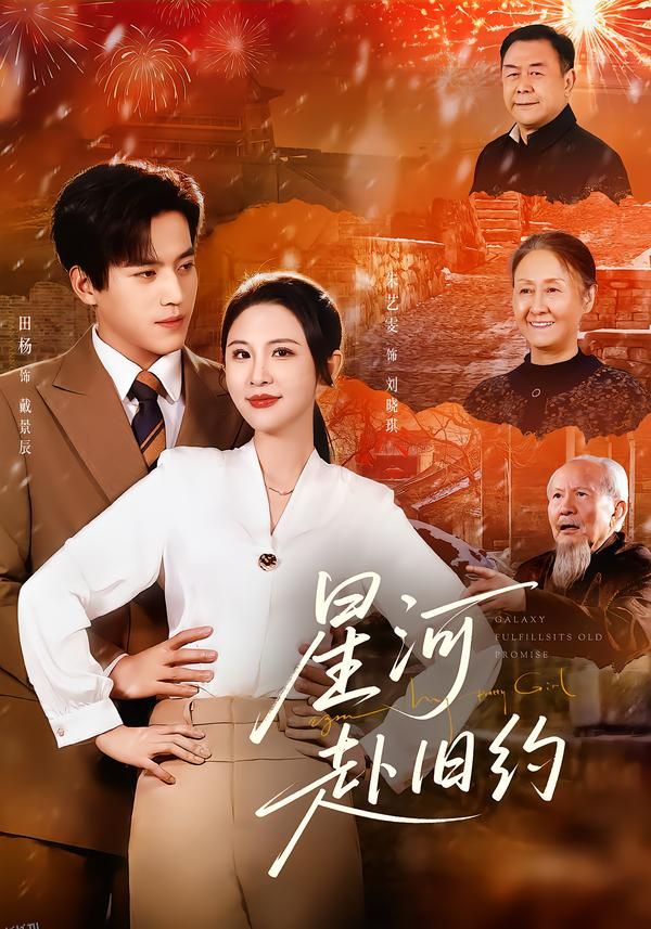 星河赴旧约 海报