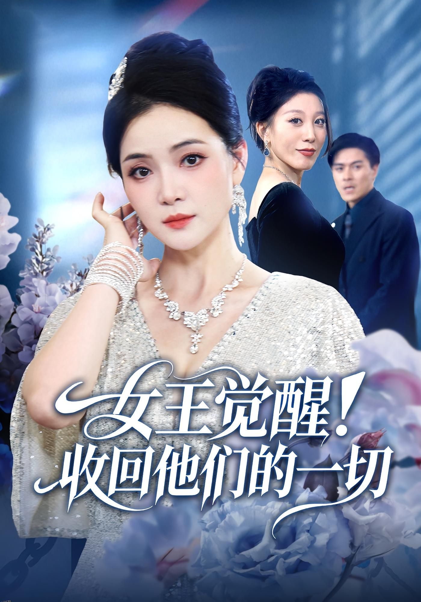 女王觉醒收回他们的一切 海报