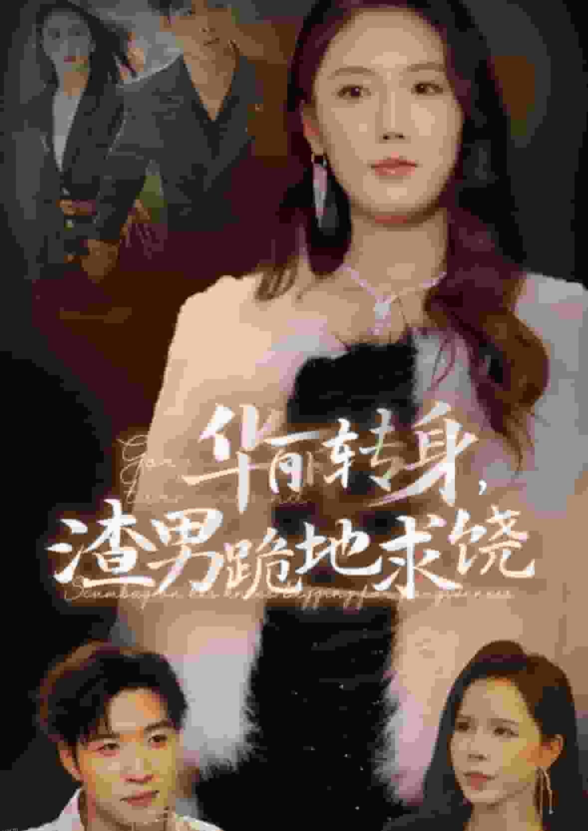 华丽转身渣男跪地求饶 高清海报