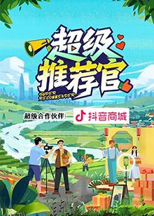 超级推荐官 海报