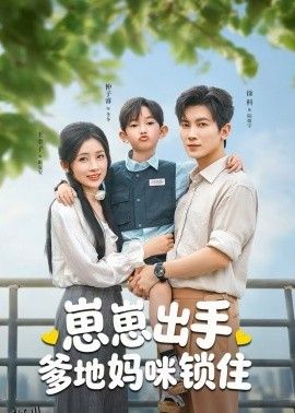 崽崽出手，爹地妈咪锁住 海报