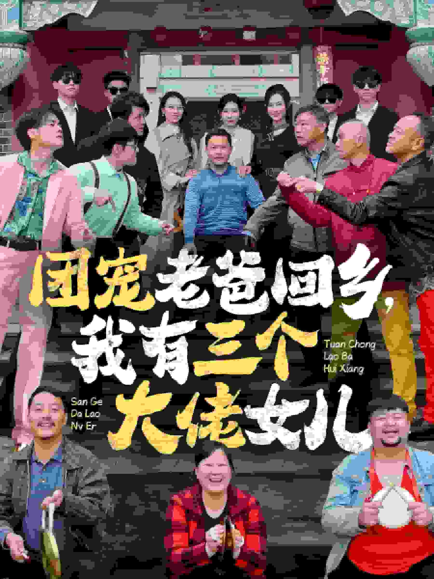 团宠老爸回乡我有三个大佬女儿 海报