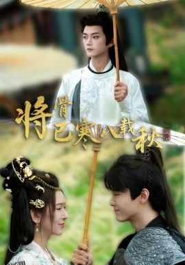 将骨已寒八载秋 海报