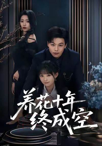 养花十年终成空 海报